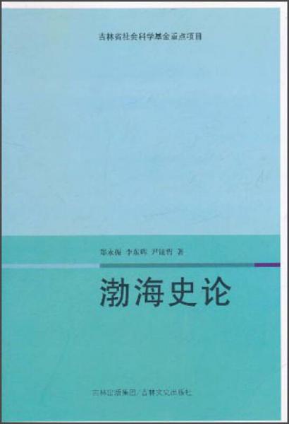 渤海史論