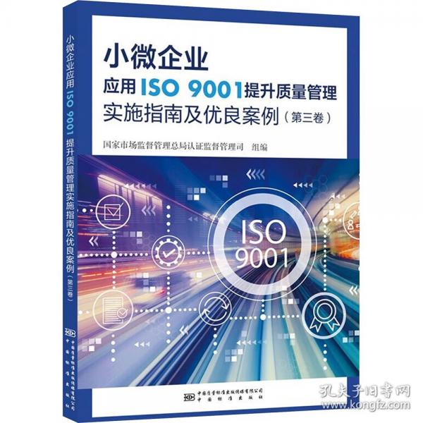 小微企業(yè)應(yīng)用ISO 9001提升質(zhì)量管理實(shí)施指南及優(yōu)良案例