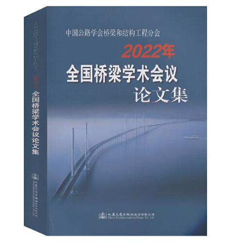 中國(guó)公路學(xué)會(huì)橋梁和結(jié)構(gòu)工程分會(huì)2022年全國(guó)橋梁學(xué)術(shù)會(huì)議論文集