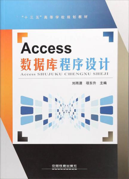 Access数据库程序设计/“十三五”高等学校规划教材