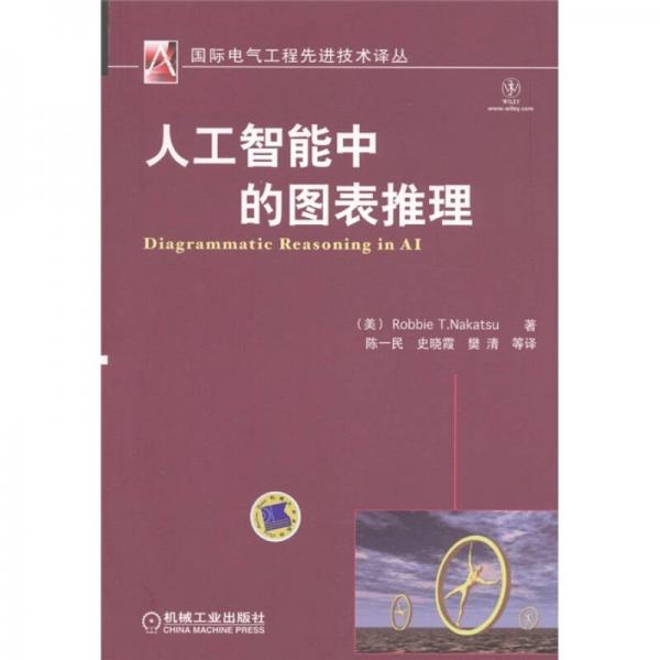 人工智能中的圖表推理