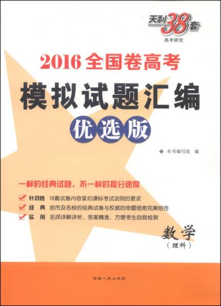天利38套·全國卷高考模擬試題匯編