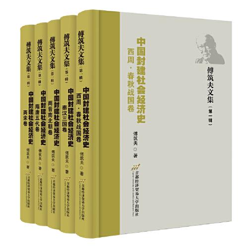 傅筑夫文集（第一辑）：《中国封建社会经济史》（全5册）