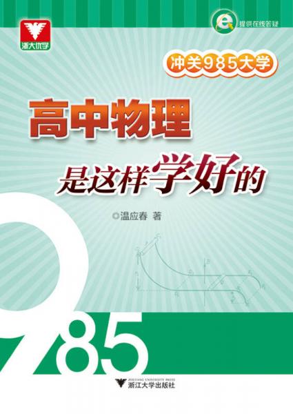 沖關(guān)985大學(xué)：高中物理是這樣學(xué)好的