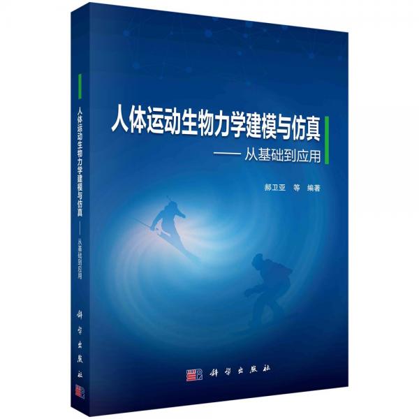 人体运动生物力学建模与仿真——从基础到应用 郝卫亚 等 编