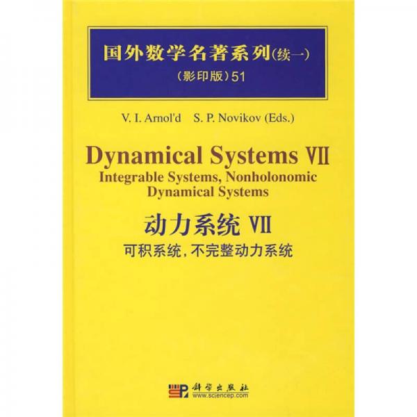 国外数学名著系列（续一）（影印版）51：动力系统7（可积系统，不完整动力系统）