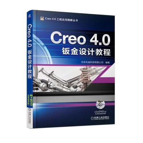 Creo 4.0钣金设计教程