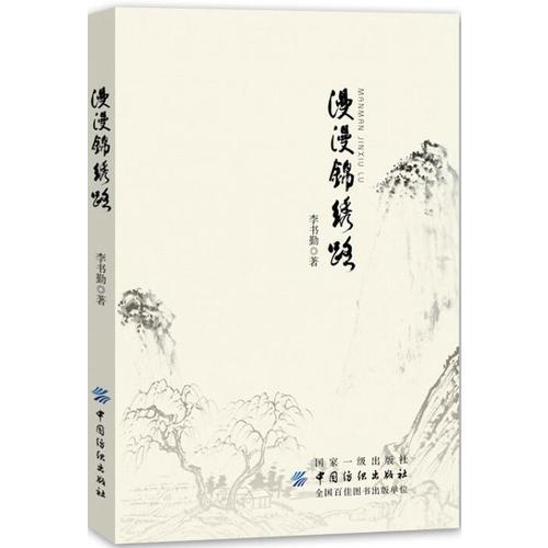漫漫錦繡路