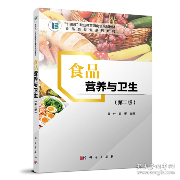 “十四五”职业教育河南省规划教材.食品类专业系列教材-食品营养与卫生