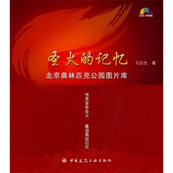 圣火的記憶：北京奧林匹克公園圖片庫