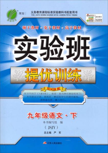 春雨教育·实验班提优训练：九年级语文（下 六三制 JSJY 2015春）