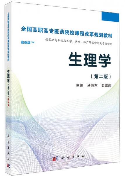 生理学（第二版 案例版）/全国高职高专医药院校课程改革规划教材