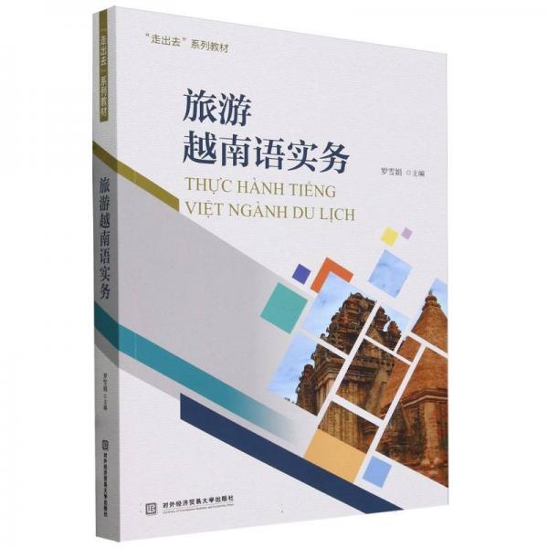旅游越南語實(shí)務(wù)