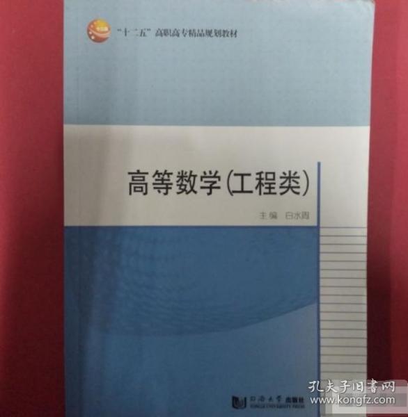 十三五高等數(shù)學(xué)：工程類