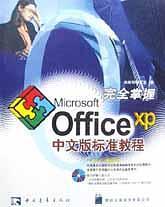 完全掌握Office XP中文版标准教程