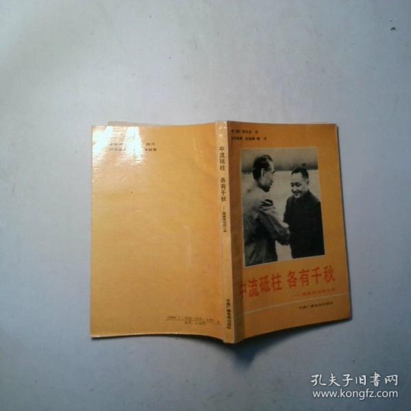 中流砥柱 各有千秋:周恩來與鄧小平
