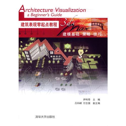 建筑表現(xiàn)零起點教程(3ds max建模基礎(chǔ)策略技巧)