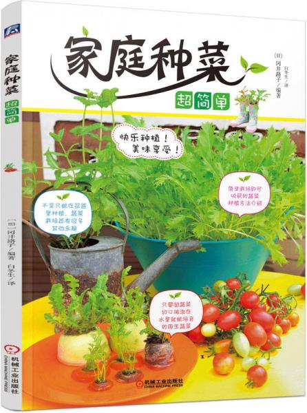 家庭種菜超簡單