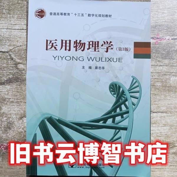 醫(yī)用物理學(xué) 第三版第3版 彭志華 北京郵電大學(xué)出版社2016年版9787563556687