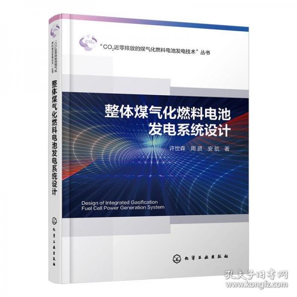 整體煤氣化燃料電池發(fā)電系統(tǒng)設(shè)計
