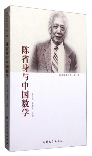 南开故事丛书第一辑：陈省身与中国数学