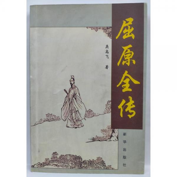 屈原全傳