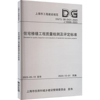 住宅修缮工程质量检测及评定标准(DGTJ08-2431-2023J16998-2023)/上海市工程建设规范