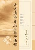 大方廣佛華嚴經(jīng)疏序淺釋