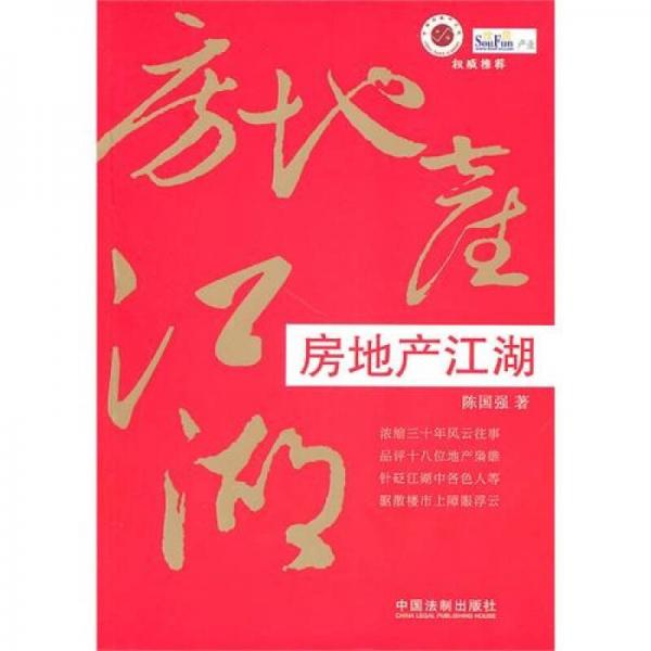 房地產(chǎn)江湖