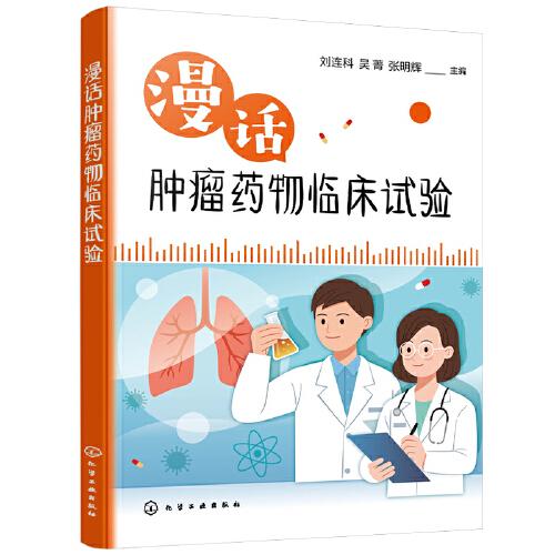 漫話腫瘤藥物臨床試驗(yàn)