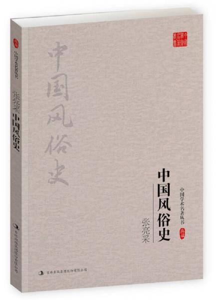 張亮采：中國(guó)風(fēng)俗史