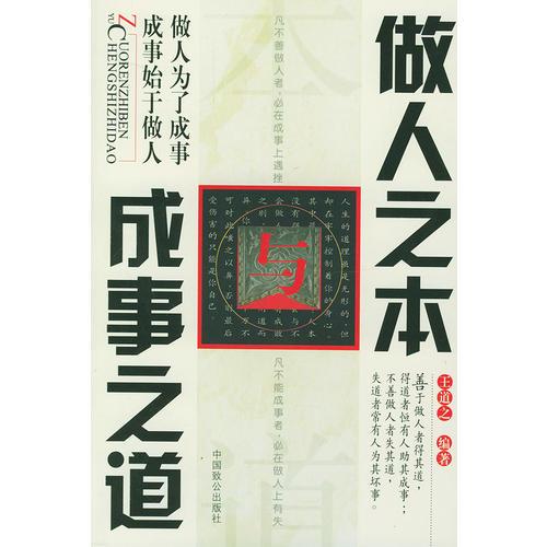 做人之本與成事之道