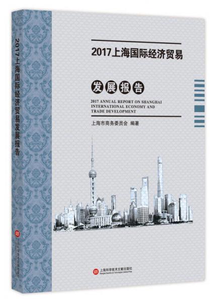 2017上海商务发展系列报告----2017上海国际经济贸易发展报告