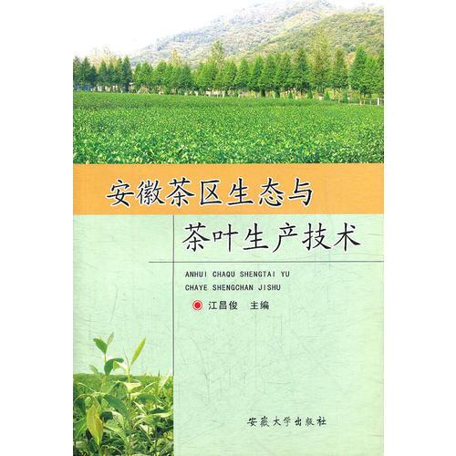 安徽茶區(qū)生態(tài)與茶葉生產(chǎn)技術(shù)