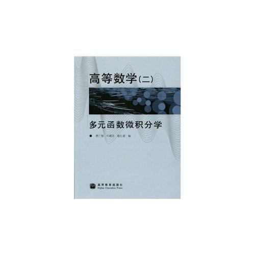 高等数学(2多元函数微积分学)