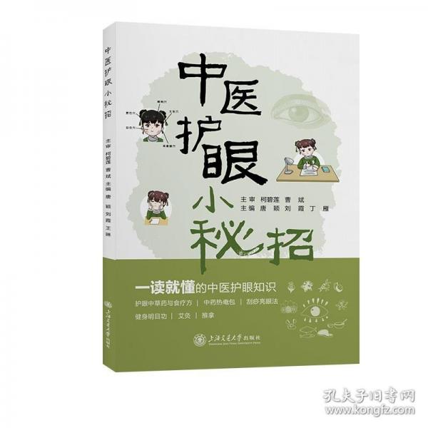 中醫(yī)護(hù)眼小秘招