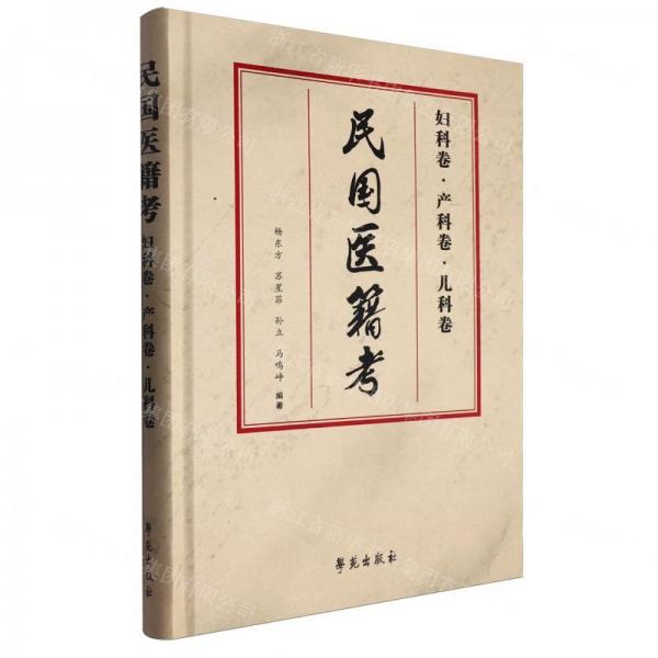 民國醫(yī)籍考(婦科卷產(chǎn)科卷兒科卷)(精)