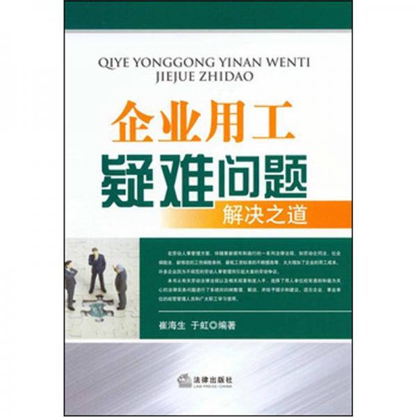 企業(yè)用工疑難問題解決之道