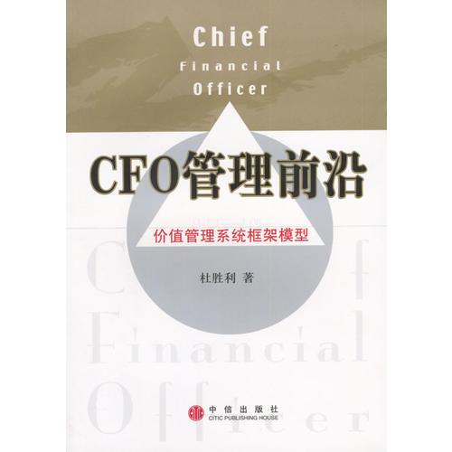 CFO管理前沿