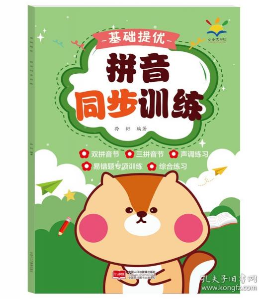 基礎(chǔ)提優(yōu) 拼音同步訓(xùn)練