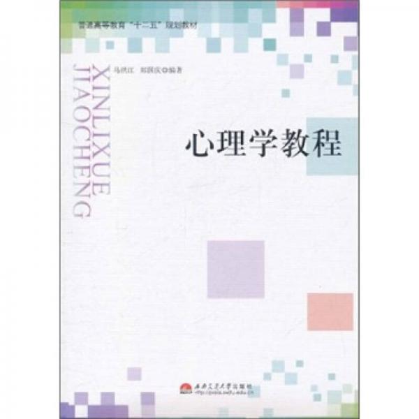 普通高等教育“十二五”規(guī)劃教材：心理學教程