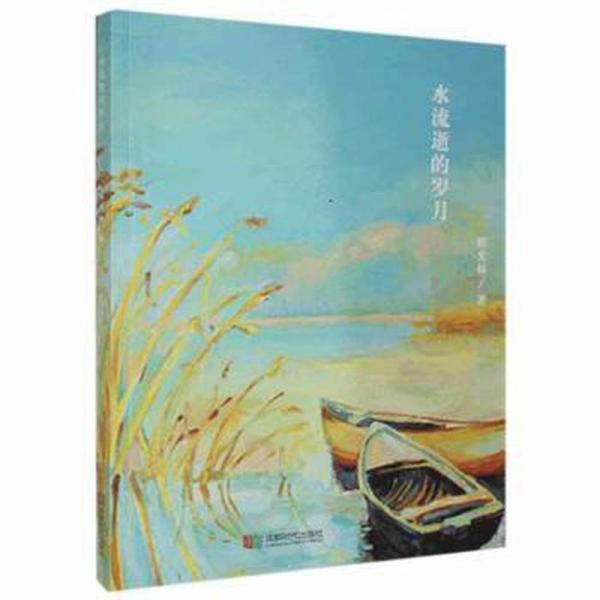 水流逝的歲月 中國現(xiàn)當(dāng)代文學(xué) 熊光林 新華正版