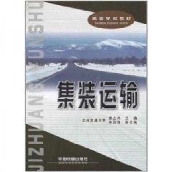 集裝運(yùn)輸