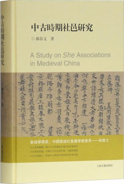 中古時(shí)期社邑研究 
