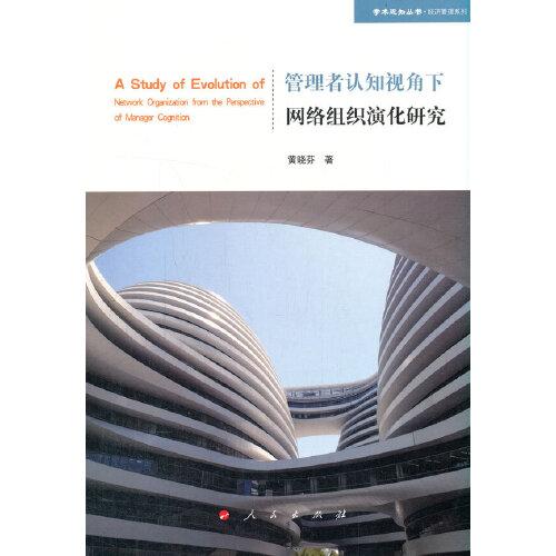管理者認知視角下網(wǎng)絡(luò)組織演化研究（學(xué)術(shù)近知叢書—經(jīng)濟管理系列）