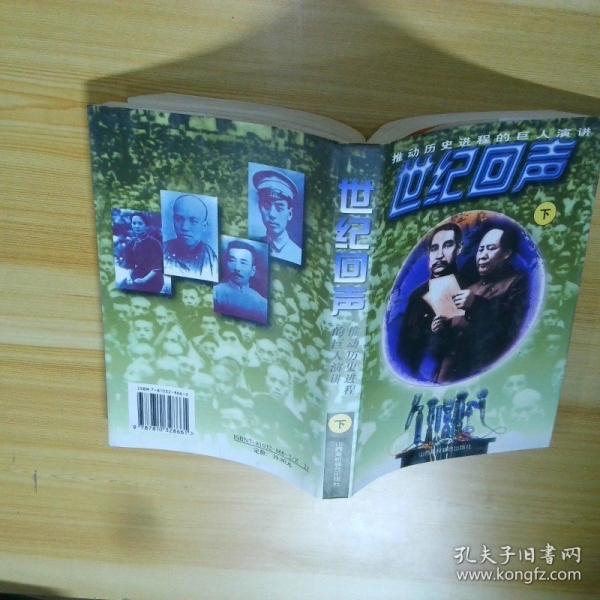 推動(dòng)歷史進(jìn)程的巨人演講:世紀(jì)的回聲.上冊(cè)