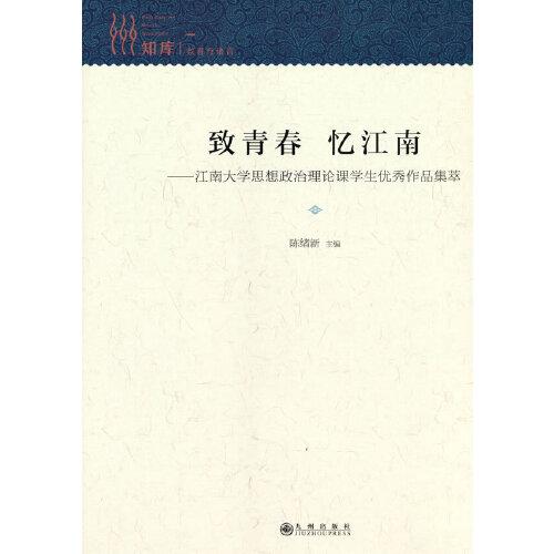 致青春憶江南〗——江南大學(xué)思想政治理論課學(xué)生優(yōu)秀作品集萃
