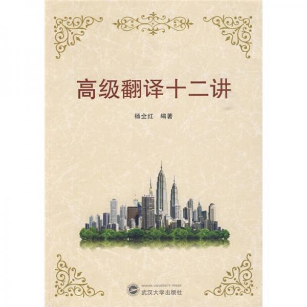 高級(jí)翻譯十二講