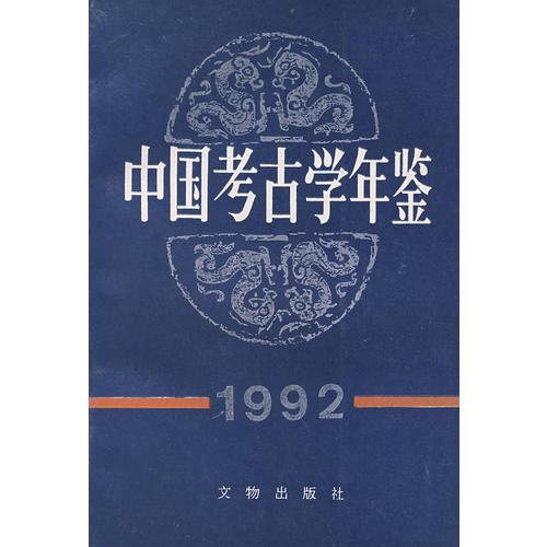 中国考古学年鉴·1992