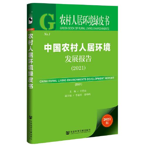 農(nóng)村人居環(huán)境綠皮書：中國(guó)農(nóng)村人居環(huán)境發(fā)展報(bào)告（2021）